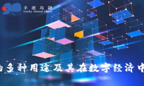T P钱包的多种用途及其在数字经济中的重要性