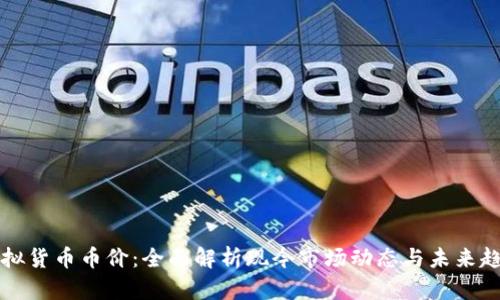 虚拟货币币价：全面解析现今市场动态与未来趋势