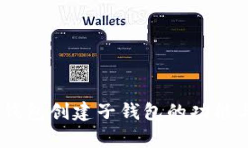 briaotitP钱包创建子钱包的功能与优势解析