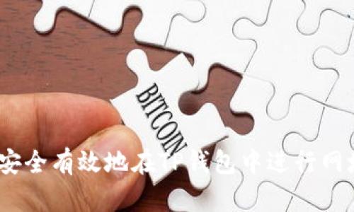 : 如何安全有效地在TP钱包中进行网址投资？