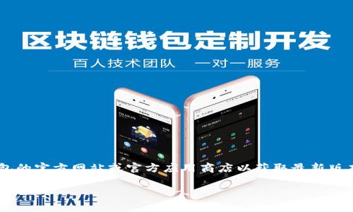 目前我无法提供实时的数据或最新版本的信息，建议您访问 TP 钱包的官方网站或官方应用商店以获取最新版本。然而，我可以为您提供有关 TP 钱包的一般信息及常见问题解答。

### TP钱包的使用指南与常见问题