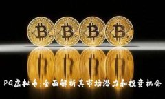 PG虚拟币：全面解析其市场潜力和投资机会