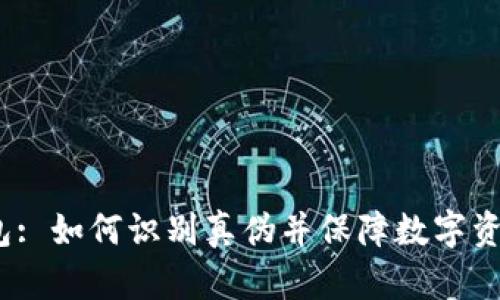 t p钱包: 如何识别真伪并保障数字资产安全