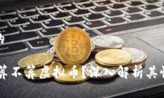 思考一个的QQ币到底算不算虚拟币？深入解析其性