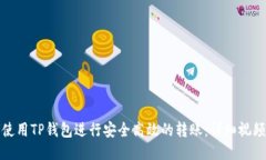 如何使用TP钱包进行安全高