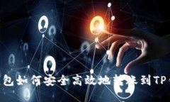 BK钱包如何安全高效地转账