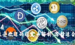 思考的优质  2023年最受欢迎的稳定币解析：选择