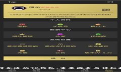 选择合适的TP钱包：重要因