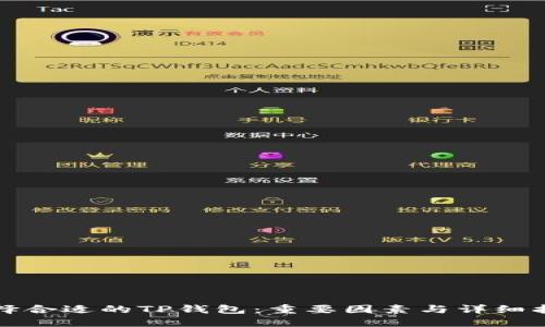 选择合适的TP钱包：重要因素与详细指南