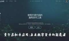 量子虚拟币应用：未来数字货币的颠覆者