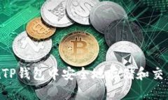 优质如何在TP钱包中安全地存储和交易Pig币