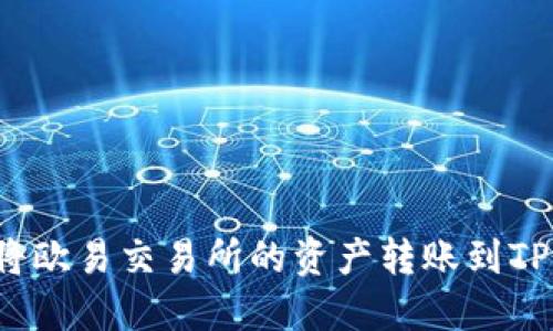 如何将欧易交易所的资产转账到TP钱包？