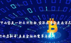 注意：以下内容是一种示例结构，实际文章会更