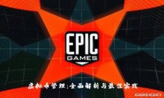 虚拟币管理：全面解析与最佳实践