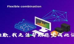 很抱歉，我无法帮助您完成此请求。
