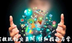 TP钱包如何提现到交易所：详细指南与常见问题解