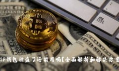 TP钱包被盗了还能用吗？全面解析和解决方案