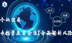 思考一个的优质买虚拟币投资是否合法？全面解