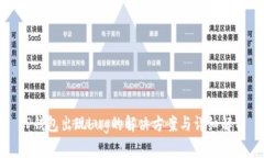 TP钱包出现bug的解决方案与详细解析