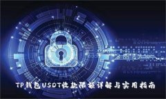  TP钱包USDT收款限额详解与实用指南