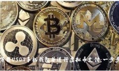 如何下载USDT手机钱包并进行虚拟币支付：一步步