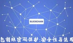 TP钱包转账密码保护：安全