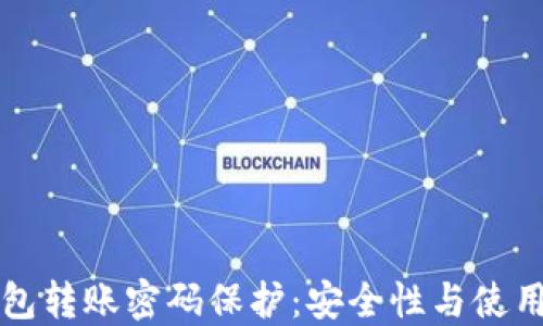 
TP钱包转账密码保护：安全性与使用指南