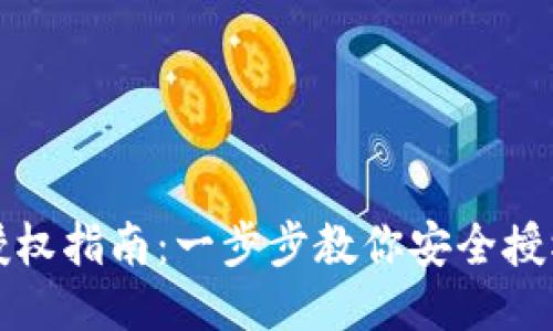思考一个的

tP钱包冷钱包授权指南：一步步教你安全授权你的数字资产