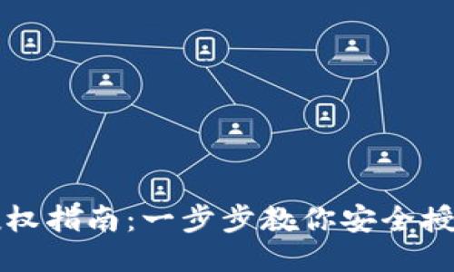 思考一个的

tP钱包冷钱包授权指南：一步步教你安全授权你的数字资产