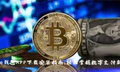 工银e钱包APP下载安装指南