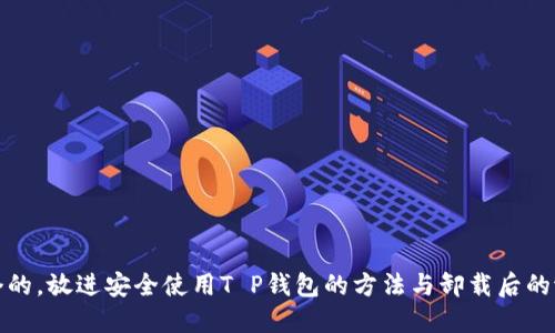 思考一个的，放进安全使用T P钱包的方法与卸载后的潜在风险
