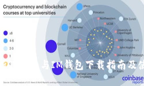 全面解析TP钱包与IM钱包下载指南及使用技巧
