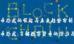 虚拟币恐龙的崛起与未来趋势分析虚拟币恐龙：