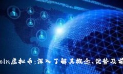 Ocoin虚拟币：深入了解其概念、优势及前景