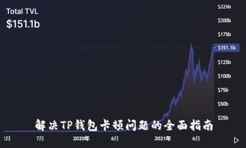 解决TP钱包卡顿问题的全面指南