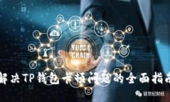 解决TP钱包卡顿问题的全面