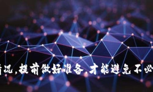 如何在TP钱包中查看助记词？

TP钱包, 助记词, 钱包安全, 数字货币/guanjianci

随着数字货币的快速发展，越来越多的人选择使用数字钱包来管理和存储他们的资产。TP钱包（TokenPocket）作为一款广受欢迎的多链数字钱包，不仅支持众多区块链资产的存储，还具备安全性、易用性等优点。在使用TP钱包的过程中，助记词是一个非常重要的元素，它是用户恢复钱包的重要凭证。那么，TP钱包在哪里查看助记词呢？在本文中，我们将深入探讨TP钱包的助记词概念、查看方法及其重要性，并针对用户可能遇到的一些相关问题进行详细回答。

什么是助记词？
助记词是由一组单词组成的字符串，其主要作用是作为私钥的替代方案，帮助用户在丢失钱包的情况下恢复访问权。助记词通常是12个、15个、18个、21个或24个单词，排列顺序不能改变，且每个单词具有特定的含义。它不仅能使私钥更为安全易记，还能有效降低用户在记录和输入私钥时的错误风险。

TP钱包中的助记词如何查看？
在TP钱包中查看助记词相对简单，下面是具体的步骤：

ol
    li
        strong打开TP钱包：/strong首先，确保你已经下载并安装了TP钱包，并完成了钱包的创建或导入。
    /li
    li
        strong进入设置：/strong在主界面中，找到右下角的“我”或“设置”图标，点击进入设置页面。
    /li
    li
        strong找到账户管理：/strong在设置界面中，找到“账户管理”选项，点击进入。
    /li
    li
        strong查看助记词：/strong在账户管理页面，通常会显示你的钱包地址和助记词。在一些版本中，可能需要点击“导出助记词”或“显示助记词”按钮来查看助记词。在这个过程中，系统可能会要求你输入密码以确保安全。
    /li
/ol

请务必在安全的环境下查看助记词，并妥善保存。建议用户将助记词写下来并存放在安全的地方，避免网络泄露。

助记词的安全性为何重要？
助记词的安全性至关重要，原因如下：

ul
    li
        strong钱包丢失后的恢复：/strong如果你的手机丢失或钱包被删，助记词可以帮助你恢复钱包。通过助记词，你可以在任何支持的数字钱包应用中重新创建自己的钱包，恢复访问权限。
    /li
    li
        strong防止资产损失：/strong一旦助记词被他人获取，他们便可以直接掌控你的数字资产。因此，务必要妥善保管，避免因任何不安全的操作导致资产损失。
    /li
/ul

因此，在使用TP钱包时，用户务必要确保助记词的安全并定期备份，以防不测。

可能面临的问题与解决方案

1. 如何保证助记词的安全？
保证助记词安全的办法有很多，以下是一些实用的建议：

ul
    li
        strong书面记录：/strong将助记词写在纸上，并存放在一个安全的地方，如保险柜或安全箱中。纸质记录相较于电子存储更不容易被黑客攻击。
    /li
    li
        strong避免云存储：/strong尽量不要将助记词存储在云端或任何在线服务中，因为这些服务可能会被入侵。
    /li
    li
        strong定期更换助记词：/strong某些钱包允许用户更改助记词。定期更改助记词可以增加安全性。
    /li
/ul

此外，注意保持设备的安全，定期更新手机或电脑的安全软件，以防止恶意软件的攻击。这些措施都能有效减少助记词泄露的风险。

2. 销毁助记词后的恢复方式？
如果您不小心销毁了助记词，恢复钱包的难度将大大增加。如果没有备份，您将无法恢复您的资产。这就是为什么在创建钱包时认真对待备份的重要性。如果确实没有备份，可以尝试以下方法：

ul
    li
        strong寻求专业帮助：/strong加入一些专业的数字货币社群，询问是否有人能提供帮助。请注意，不要轻易相信不明来历的第三方。
    /li
    li
        strong查看设备：

            检查过去备份过的数据，看看是否有保存助记词的旧文件。
        /strong
    /li
/ul

但是，大多数情况下，一旦助记词被丢失或销毁，恢复已经无法实现。因此，建议用户在使用虚拟钱包时，将助记词的保存及备份作为重中之重。

3. 如果忘记助记词，该怎么办？
助记词是恢复钱包访问的关键，一旦忘记，将不能再访问钱包中的数字资产。如果您忘记了助记词，可以尝试：

ul
    li
        strong回忆助记词： /strong尝试从记忆中回想出当时选择的单词，可能会有一些启发。同时，回忆创建钱包的环境，以帮助找回助记词。
    /li
    li
        strong查找备份：/strong如果你有生成助记词时的电子备份或者纸质记录，要尽快找到这些备份。如果有备份，但因为忘记了方式，尝试与其他人讨论，或寻找支持。
    /li
/ul

然而，如果您完全无法找回助记词，将面临没有恢复方式的窘境。因此，在创建钱包时，务必做好备份，以防忘记助记词的危险。

4. TP钱包值得信赖吗？
TP钱包是目前市场上较为知名的数字钱包之一，因其多链支持、用户友好界面和高安全性而吸引了大量用户。它具备以下优势：

ul
    li
        strong多链支持：/strong支持以太坊、EOS、TRON等常见公链及其代币，用户可以方便地管理多种资产。
    /li
    li
        strong用户界面友好：/strong用户可以轻松上手，即使是初学者也能快速熟悉操作。
    /li
    li
        strong安全性：/strongTP钱包本身非常注重安全性，通过多重加密措施保护用户资金，并且支持硬件钱包的连接，进一步增强安全。
    /li
/ul

操作时只要遵循安全和保护原则，TP钱包是值得信赖的数字资产管理工具。因此，广大用户在选择数字钱包时，可以考虑TP钱包作为优先选择。

总之，助记词在数字钱包中的作用不容忽视。在TP钱包中，用户必须妥善管理助记词，确保钱包中的资产安全。希望本文能够帮助你更好地理解和使用TP钱包。无论是查看助记词、保护助记词的安全，还是应对意外情况，提前做好准备，才能避免不必要的损失。