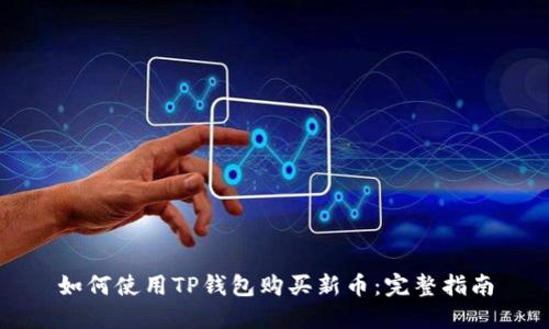 如何使用TP钱包购买新币：完整指南