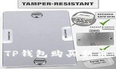 如何使用TP钱包购买新币：