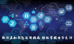 微信虚拟钱包使用指南：