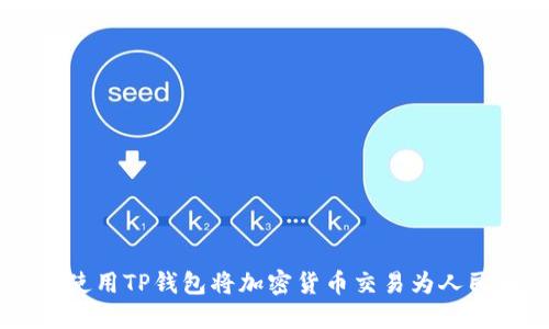 优质如何使用TP钱包将加密货币交易为人民币（CNY）
