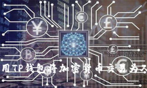 优质如何使用TP钱包将加密货币交易为人民币（CNY）