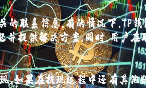 
如何将TP钱包中的资金提现到银行卡？详细步骤与注意事项

TP钱包, 提现, 银行卡, 数字货币/guanjianci

引言
随着数字货币的广泛应用，越来越多的人开始使用TP钱包等数字钱包进行资产管理。TP钱包不仅支持多种加密货币的存储，还具备了提现功能，使得用户能够将数字资产转化为法币，提现到银行卡。然而，很多用户在实际操作中，可能会遇到一些困难，或者对提现流程并不熟悉。本文将详细介绍如何将TP钱包中的资金提现到银行卡，包括具体步骤、常见问题及注意事项。

TP钱包的基本介绍
TP钱包是一款在区块链行业中较为知名的数字货币钱包，支持众多主流数字货币的存储、交易和管理。用户可以通过TP钱包方便地进行数字货币的接收、发送及交易。此外，TP钱包的安全性和操作性也得到了用户的广泛认可。然而，在使用的过程中，用户难免会涉及到资金的提取，这就需要了解如何将钱包中的数字货币转为法币，并提现到自己的银行卡。

提现到银行卡的步骤
在TP钱包中提现到银行卡的过程，并不复杂，但需要用户认真阅读每一个步骤，以确保资金安全。以下是提现的一般步骤：

h41. 登录TP钱包/h4
首先，用户需要在自己的设备上打开TP钱包应用，并输入用户名和密码进行登录。如果用户开启了双重身份验证，则还需输入相应的验证码，以确保账户安全。

h42. 选择提现选项/h4
登录后，用户需要找到钱包界面中的“提现”选项。一般在钱包的主界面上，或者在资金管理版块中，用户可以很容易地找到提现按钮。点击后，系统将引导用户进入提现页面。

h43. 选择提现方式/h4
在提现页面，用户可以选择将资金转到银行卡或其他提现方式，比如支付宝或微信等。在这里，选择“银行卡提现”作为提现方式。

h44. 输入提现金额与银行卡信息/h4
接下来，用户需要填写提现金额，并确保该金额是TP钱包支持的最低提现额度。在输入银行卡信息时，用户需仔细核对，确保信息无误，以免资金转账错误。

h45. 确认提现请求/h4
输入完相关信息后，系统一般会要求用户确认提现请求。在此之前，用户需要仔细核对填写的信息是否准确无误，特别是银行卡号和提现金额。如果确认无误，点击“确认提现”按钮。

h46. 等待处理/h4
在提交提现申请后，用户需要耐心等待系统对请求进行处理。提现处理的时间可能根据TP钱包的具体规定有所不同，通常情况下，资金会在24小时内到账。如果遇到节假日，到账时间可能会有所延迟。

提现过程中需要注意的事项
在进行提现操作时，用户应注意以下几点，以确保提现的安全和顺畅：

h41. 验证信息准确性/h4
在输入银行卡信息和提现金额时，用户必须确保信息的准确性。一旦提交无法修改，错误的信息可能导致资金无法到账或转账到错误的账户。

h42. 检查提取限制/h4
不同的数字货币在提现时可能存在不同的最低提现额度和手续费。用户应提前了解TP钱包对于各类数字货币的提现限制，以免因提现金额不足而无法成功提现。

h43. 避免账户安全问题/h4
保护账户安全非常重要，用户应开启TP钱包的安全设置，例如双重身份验证、定期更换密码等。同时，在公用网络环境下尽量避免进行资金的操作，以免遭受网络攻击。

h44. 了解提现时间/h4
用户在提交提现申请后，应对不同情况下资金到账的时间有所了解，以设置合理的预期。若超出预计时间，可通过TP钱包的客服咨询。

常见问题解答
h4问题1：提现失败的原因是什么？/h4
提现失败有多种可能的原因，以下是常见的一些问题：
首先，银行卡信息的输入是否正确。如果用户在输入银行卡号、姓名等信息时出现错误，那么系统会提示提现失败。其次，用户的TP钱包内资金是否满足最低提现额度的要求。如果用户在进行提现时，账户内余额不足以达到最低提现标准，提现请求也会被拒绝。
另外，用户的TP钱包账户状况也会影响提现的成功率。例如，如果用户的账户存在异常状态，如被冻结或未完成身份验证等，系统也会拒绝提现请求。此外，充值与提现的时间限制也可能导致用户的提现请求被延迟或拒绝。用户在使用TP钱包时，充分了解并遵守相关规定，是提现安全顺利的基础。

h4问题2：提现需要手续费吗？如果有，是如何计算的？/h4
在进行提现时，大部分数字钱包都会收取一定比例的手续费。TP钱包也不例外，提现手续费通常依据市场评价的标准收费。在TP钱包的提现界面，用户一般能看到具体的手续费信息以及具体的计算方法。手续费有可能与提现金额成正比，即金额越高，手续费相应也会增加。在选择提现金额时，用户需综合考虑手续费，以避免造成资金的损失。
当然，值得一提的是，平台会不定期对手续费进行调整，用户在计划提现时应时刻关注TP钱包的官方公告，以获取最新的手续费信息。此外，还有个别活动可能会有免费提现的机会，用户可以把握这样的机会进行提现。

h4问题3：提现后资金多久能到账？/h4
资金到账的时间通常和多个因素有关，首先是用户选择的提现方式。如果选择的是银行转账，到账时间可能相对较长，一般在1-3个工作日内。而如果选择其他方式，如支付宝或微信，到账速度可能会快一些，基本上在完成申请后的几小时内完成。
除了提现方式，银行的处理时间也会影响到账速度，各个银行的处理时间不同。在节假日时期，银行可能暂停服务，到账时间可能会更加延迟。因此，在提交提现前，用户要事先评估资金到账的时间，以便进行相应的财务安排。

h4问题4：如果提现过程中出现问题，应该如何联系客服？/h4
如果在提现过程中遇到任何问题，TP钱包用户应及时与客服取得联系。一般来说，在TP钱包的主界面中，都有“客服”或“帮助中心”的入口，用户可以通过这些入口找到相关的联系信息。有的情况下，TP钱包还提供在线客服的功能，用户可以通过即时聊天的方式，与客服人员进行沟通。
在联系客服时，用户需要尽可能详细地描述所遇到的问题，包括提现请求的时间、金额、银行卡信息等。如果有必要，提供相应的截图或交易记录，有助于客服快速定位问题并提供解决方案。同时，用户在联系客服时也要保持耐心，因客服咨询较多，可能需要一些时间等待。

总结
将TP钱包中的资金提现到银行卡的过程并不复杂，但需要用户细心操作，确保信息准确。通过上述的详细步骤、注意事项及常见问题解答，希望能够帮助用户顺利完成提现。如果在提现过程中还有其他疑惑，不妨直接联系客服进行咨询。掌握这些知识，不仅能够提升用户的操作体验，也能保障资金的安全。
