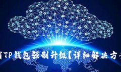 如何取消TP钱包强制升级？