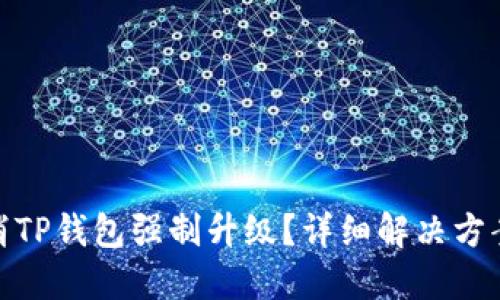 如何取消TP钱包强制升级？详细解决方案与步骤