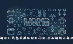 如何解决TP钱包苹果版缺失