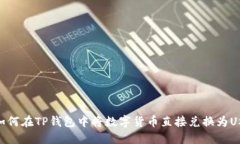 : 如何在TP钱包中将数字货