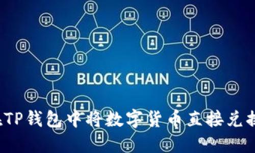 : 如何在TP钱包中将数字货币直接兑换为USDT