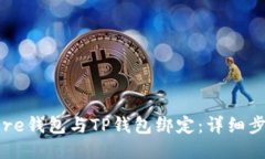 如何将Core钱包与TP钱包绑