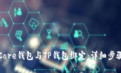 如何将Core钱包与TP钱包绑定：详细步骤与技巧